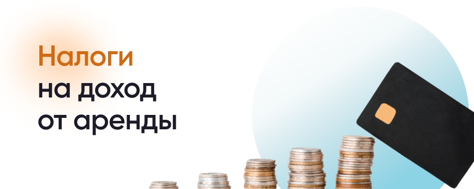 налоги на доход от аредны