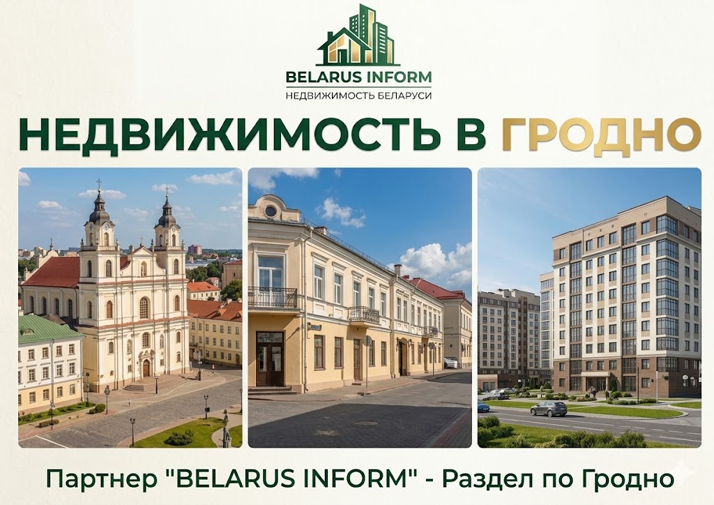Недвижимость в Гродно