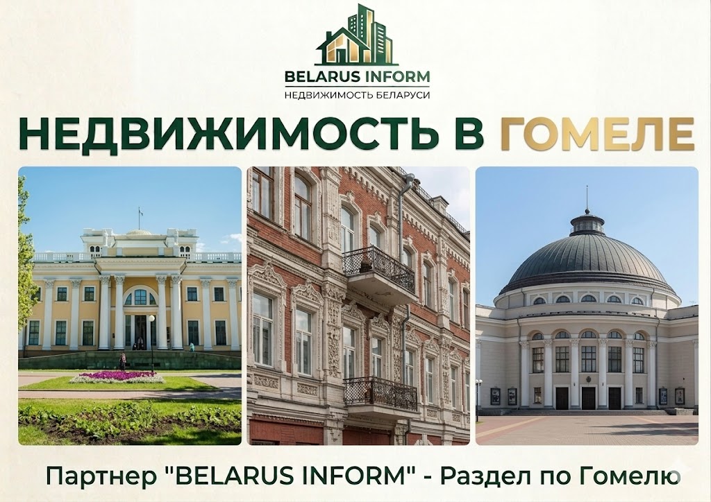 недвижимость в Гомеле