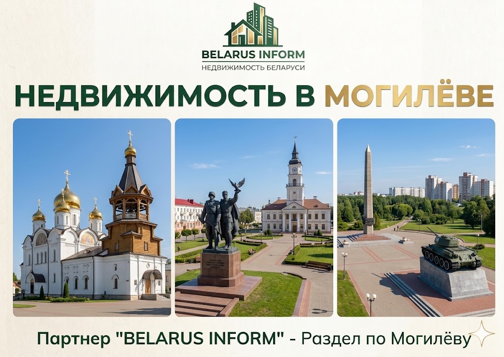 недвижимость в Могилёве