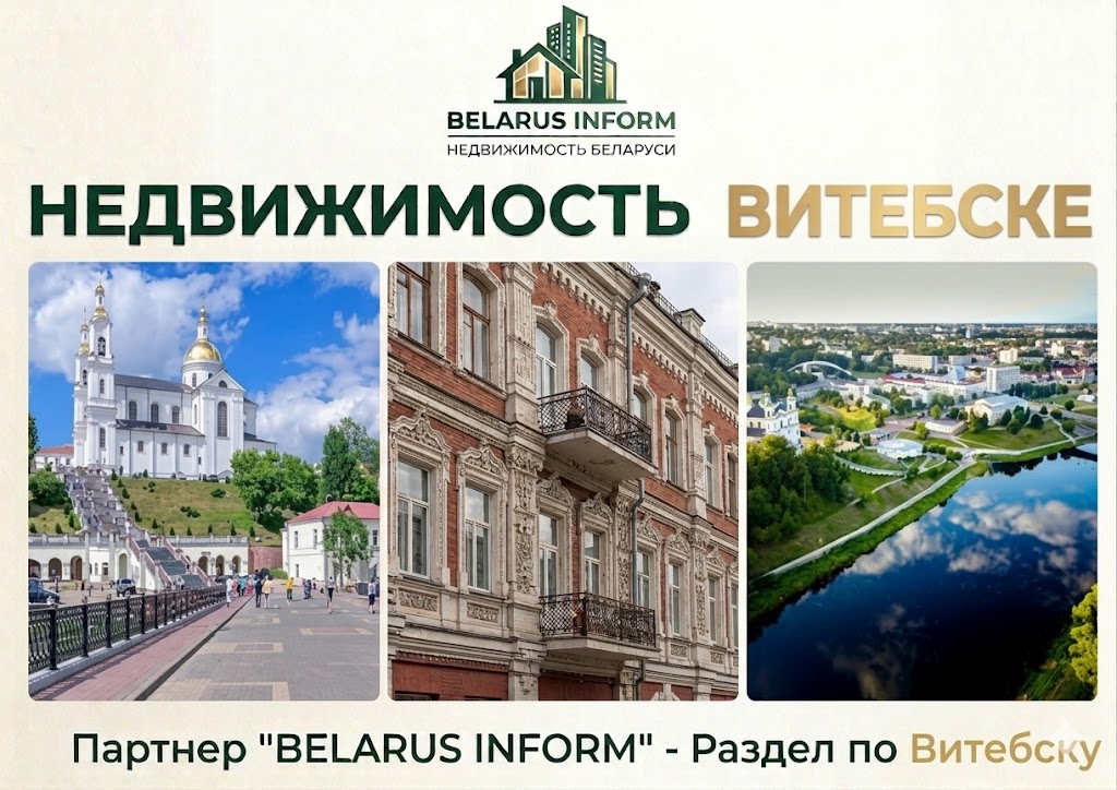недвижимость в Витебске