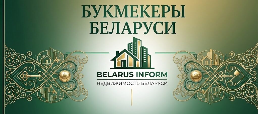 Букмекеры Беларуси